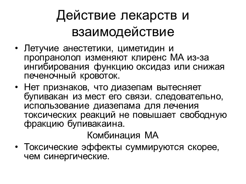 Действие лекарств и взаимодействие Летучие анестетики, циметидин и пропранолол изменяют клиренс МА из-за Действие лекарств и взаимодействие Летучие анестетики, циметидин и пропранолол изменяют клиренс МА из-за